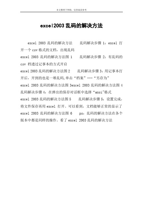 excel2003乱码的解决方法