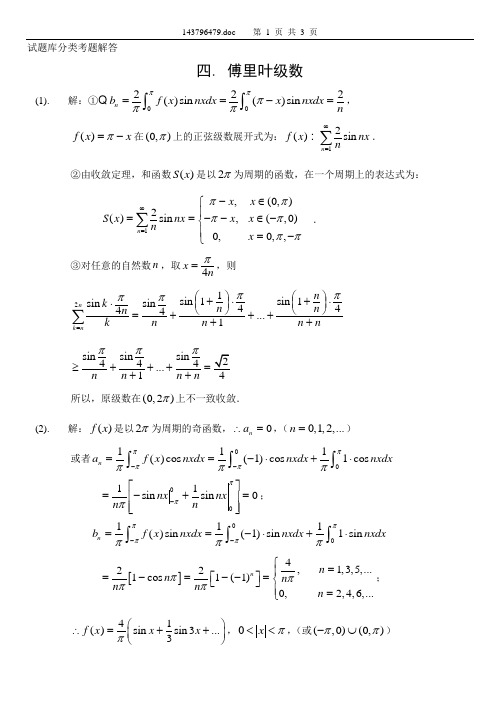 试题库分类题解答(傅里叶级数)