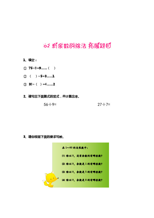 二年级下册数学试题-思维训练：02  有余数的除法(含答案)全国通用