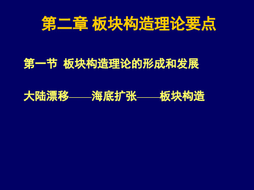 第二章 大地构造学(板块构造理论—1板块构造理论起源)2012