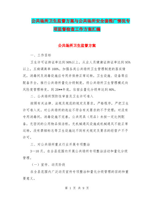 公共场所卫生监督方案与公共场所安全套推广情况专项监督检查工作方案汇编