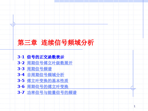 第三章-连续信号频域分析