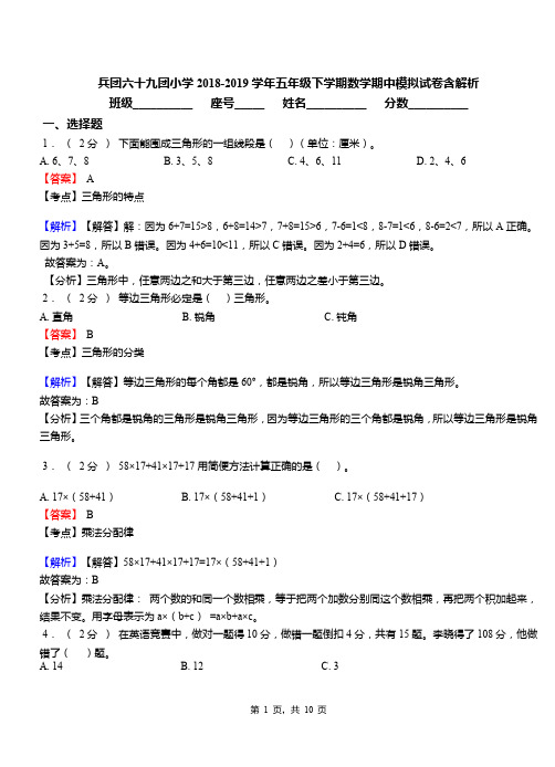 兵团六十九团小学2018-2019学年五年级下学期数学期中模拟试卷含解析