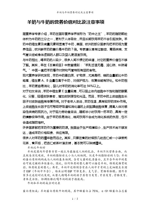 羊奶与牛奶营养对比及注意事项