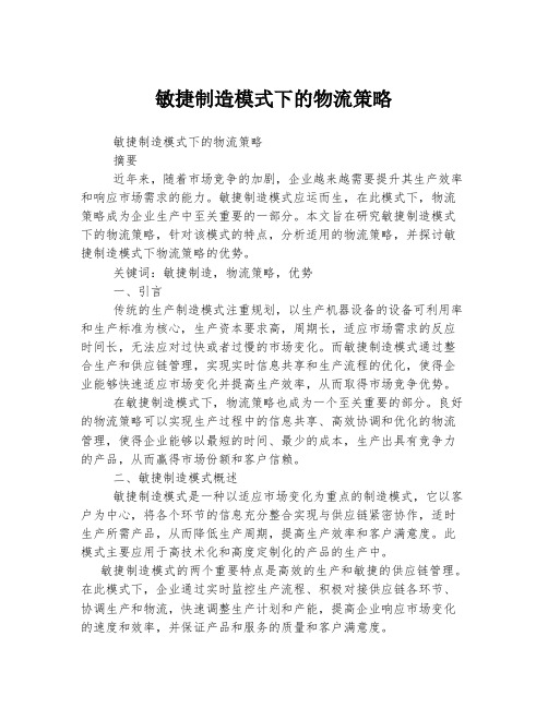 敏捷制造模式下的物流策略