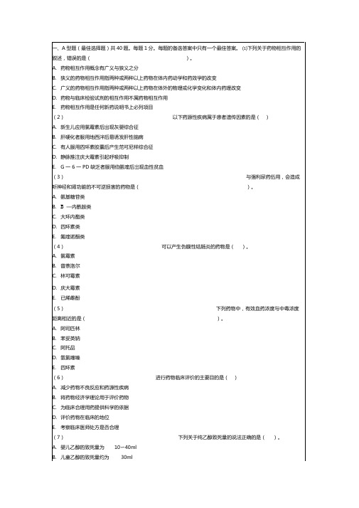 2017年执业药师考试药学综合知识与技能模拟试题答案附后23p