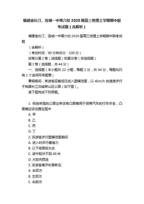 福建省长汀、连城一中等六校2020届高三地理上学期期中联考试题（含解析）