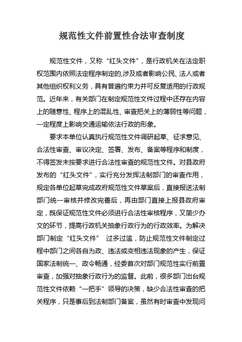 规范性文件前置性合法审查制度