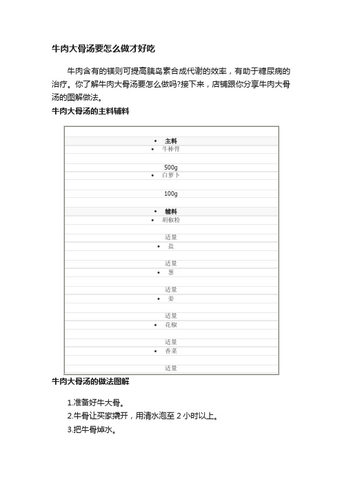 牛肉大骨汤要怎么做才好吃