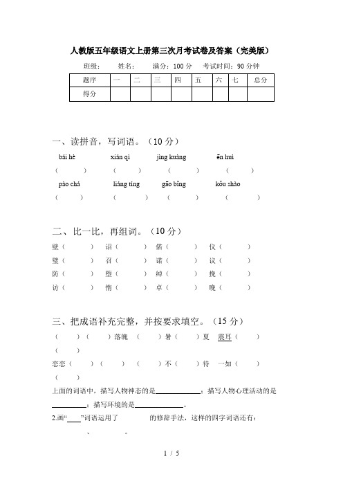 人教版五年级语文上册第三次月考试卷及答案(完美版)