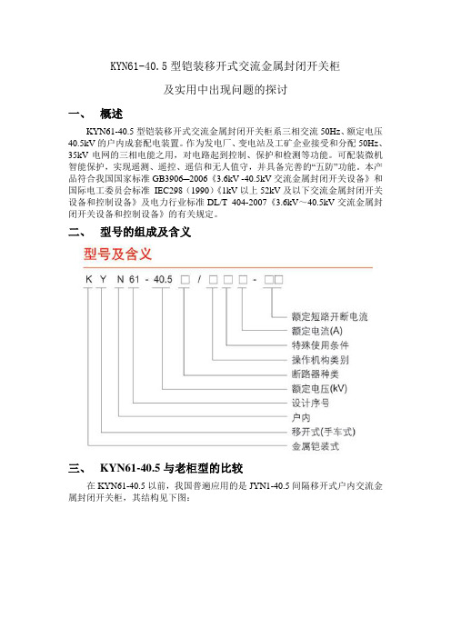KYN61铠装移开式交流金属封闭开关柜产品介绍及及实用中出现问题的探讨