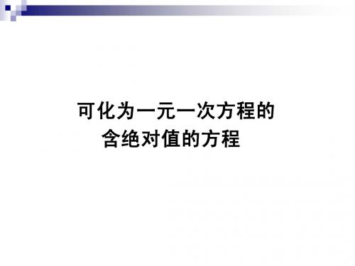 代数一：第二章2.2(3)绝对值方程、字母方程