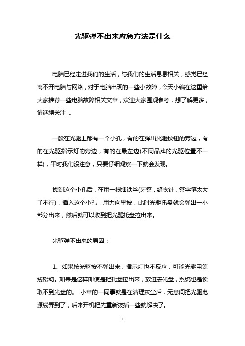 光驱弹不出来应急方法是什么