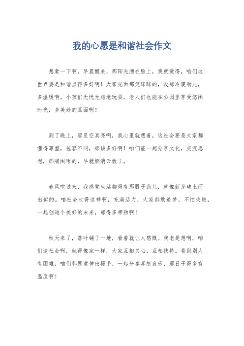 我的心愿是和谐社会作文