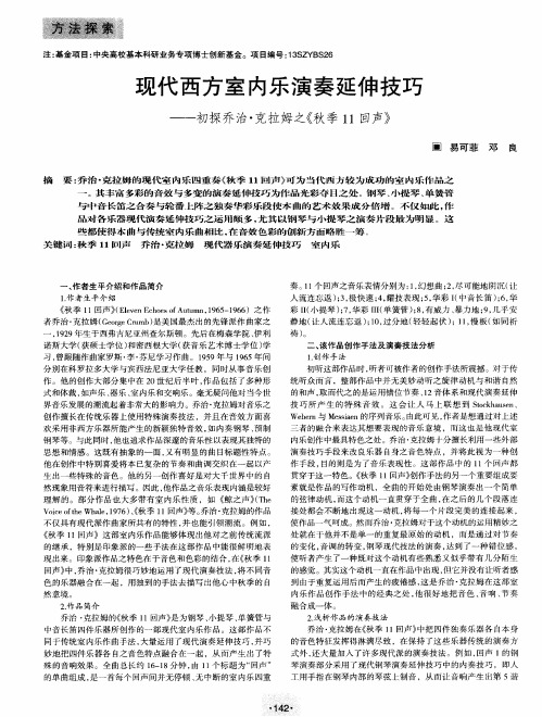 现代西方室内乐演奏延伸技巧——初探乔治·克拉姆之《秋季11回声》