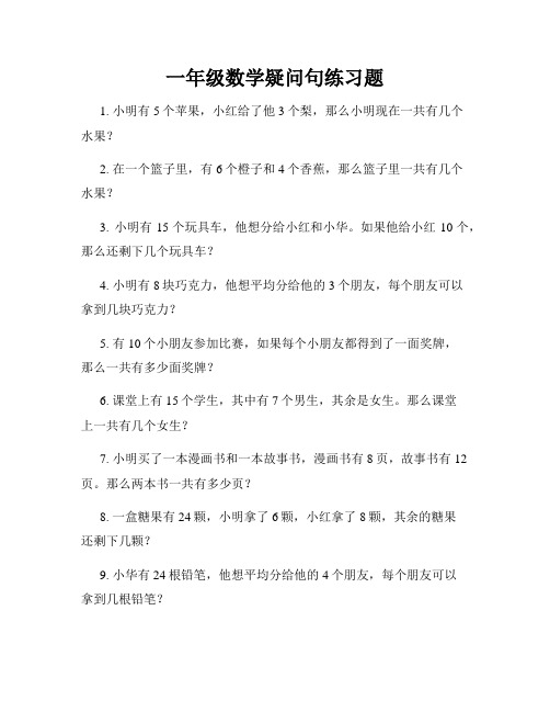 一年级数学疑问句练习题