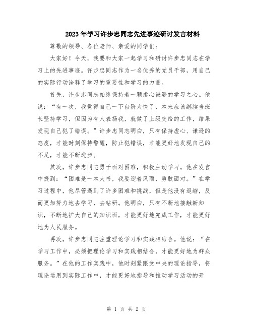 2023年学习许步忠同志先进事迹研讨发言材料