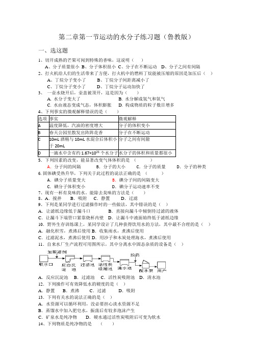 第二章第一节运动的水分子练习题