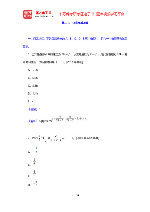 管理类联考综合能力考试历年真题与典型题详解——数学分册-分式及其运算(圣才出品)