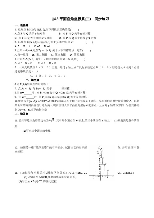 七年级数学平面直角坐标系同步练习(三)鲁教版