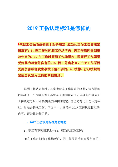 2019工伤认定标准是怎样的