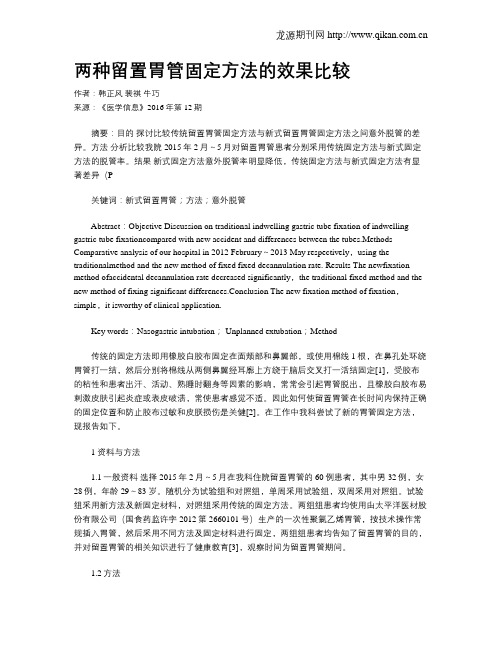 两种留置胃管固定方法的效果比较