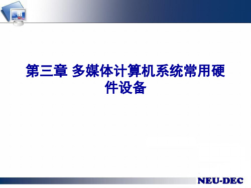 多媒体计算机系统常用硬件设备