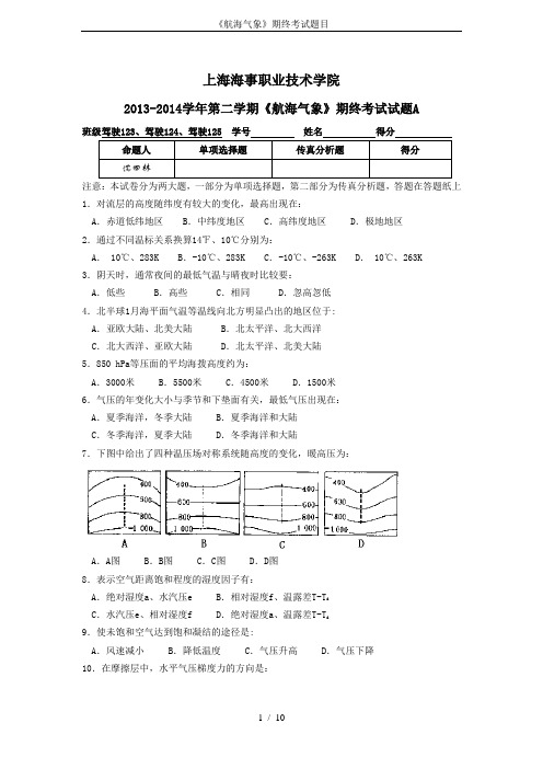 《航海气象》期终考试题目