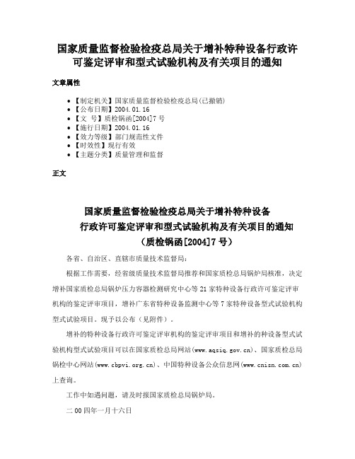 国家质量监督检验检疫总局关于增补特种设备行政许可鉴定评审和型式试验机构及有关项目的通知