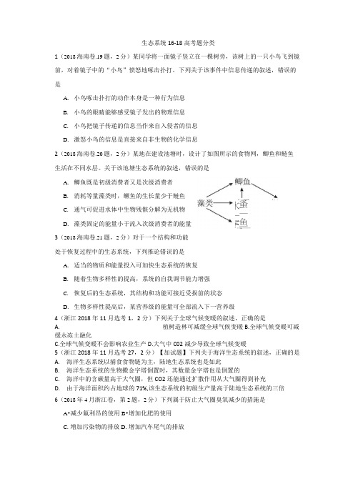 生态系统16-18高考题