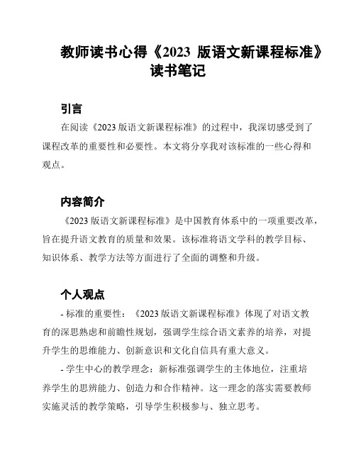 教师读书心得《2023版语文新课程标准》读书笔记