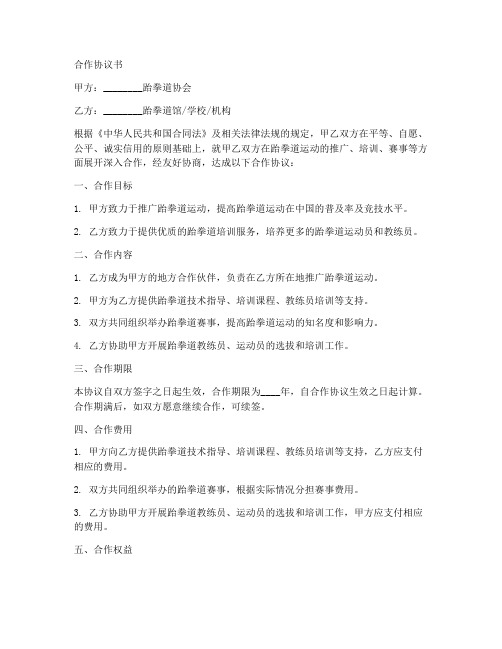 跆拳道协会合作协议书范本