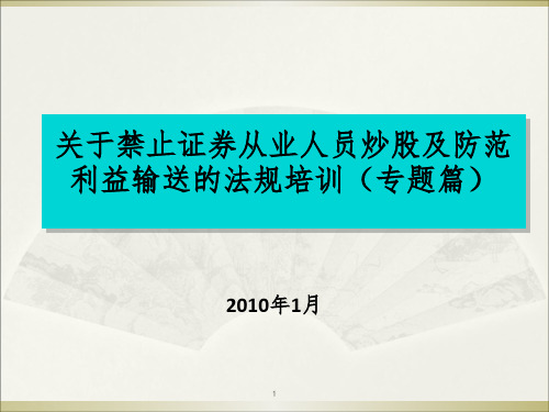 禁止从业人员炒股以及防范利益输送的法规培训专题篇PPT课件