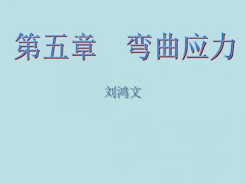 弯曲应力刘鸿文