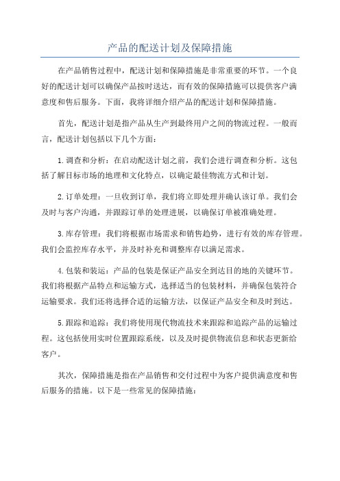 产品的配送计划及保障措施