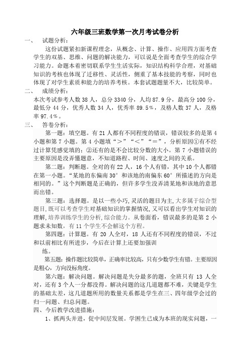 六年级三班数学第一次月考试卷分析