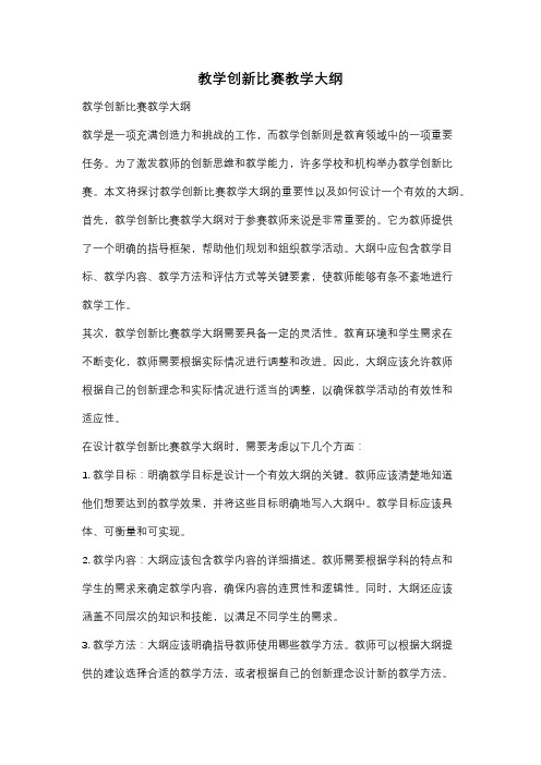 教学创新比赛教学大纲