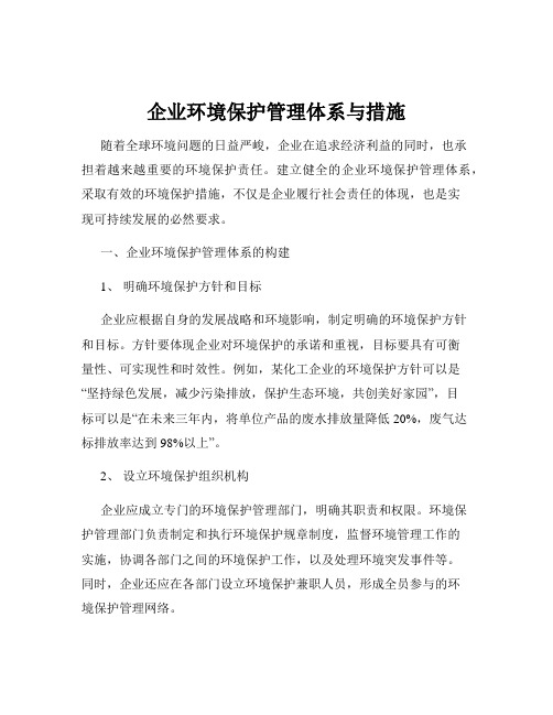 企业环境保护管理体系与措施