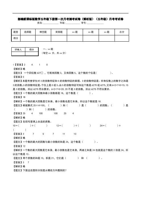 部编新课标版数学五年级下册第一次月考测考试卷(解析版)(五年级)月考考试卷.doc