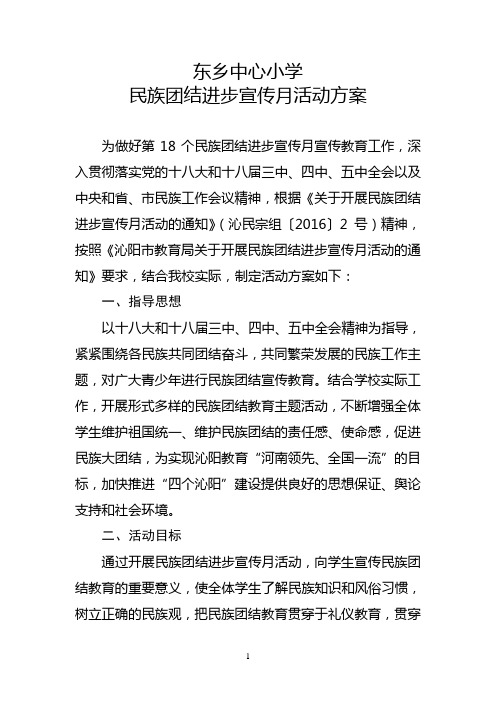 东乡中心小学民族团结进步宣传月活动方案