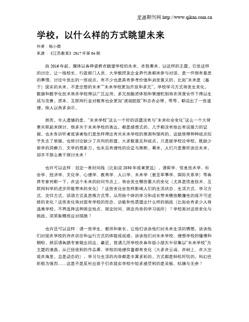 学校,以什么样的方式眺望未来