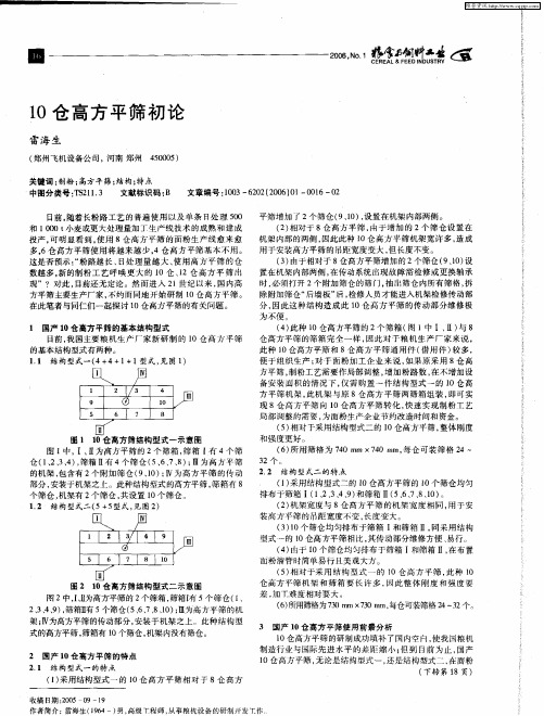 10仓高方平筛初论