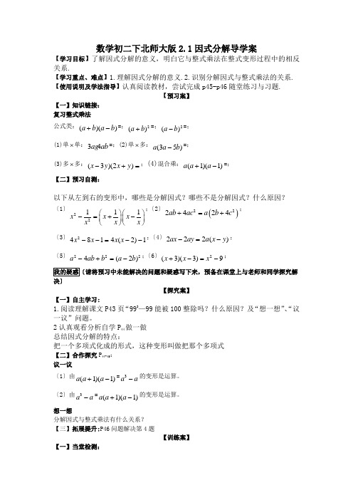 数学初二下北师大版2.1因式分解导学案