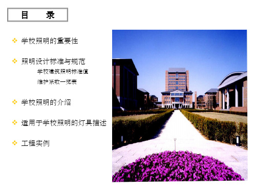 学校照明设计方案 ppt