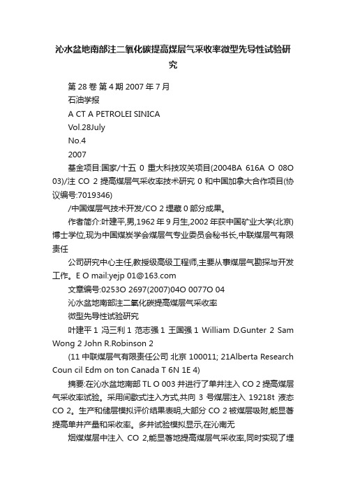 沁水盆地南部注二氧化碳提高煤层气采收率微型先导性试验研究