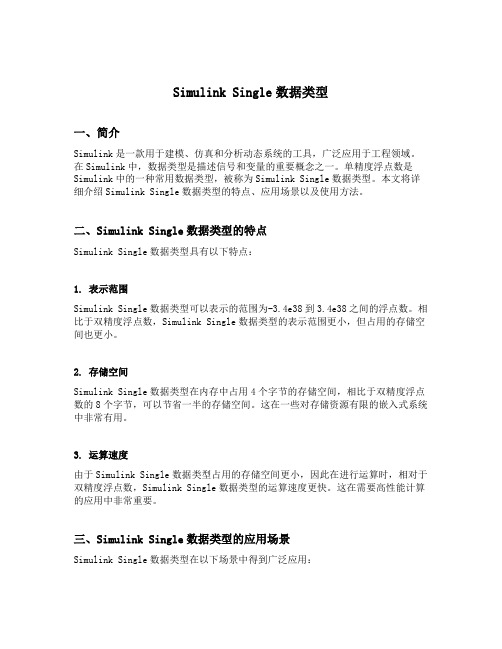 simulink single数据类型