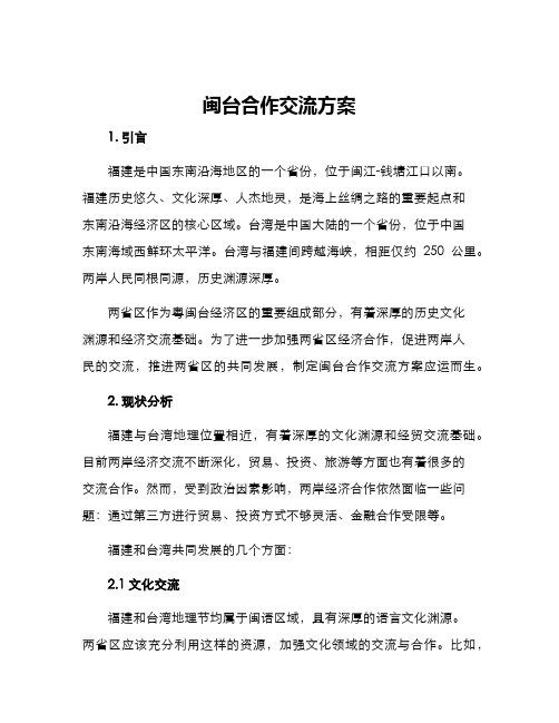 闽台合作交流方案