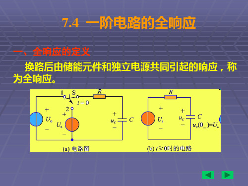 一阶动态电路的全响应及三要素法