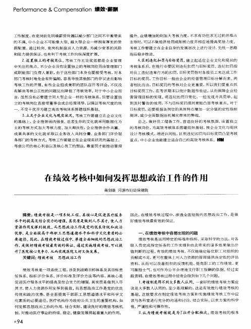 在绩效考核中如何发挥思想政治工作的作用