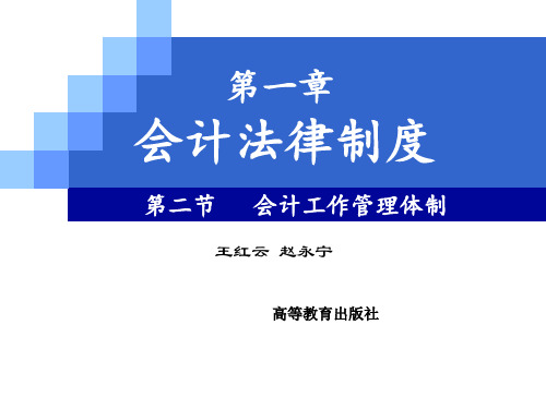 中职教育-《财经法规与会计职业道德》课件：第1章  会计法律制度2(王红云 赵永宁 主编 高教版).ppt